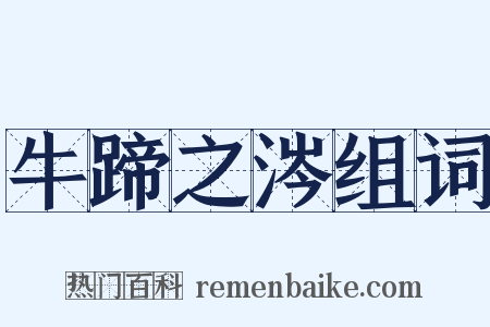 牛蹄之涔组词是什么意思的图片